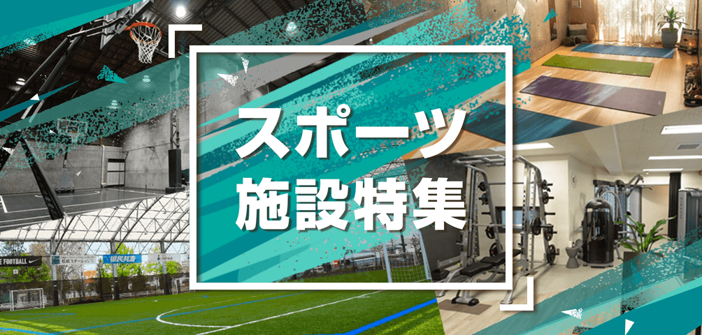 スポーツ施設特集 運動不足解消 貸切で思いっきり体を動かそう スペースマーケット スポーツ施設特集 運動不足解消 貸切で思いっきり体を動かそう スペースマーケット