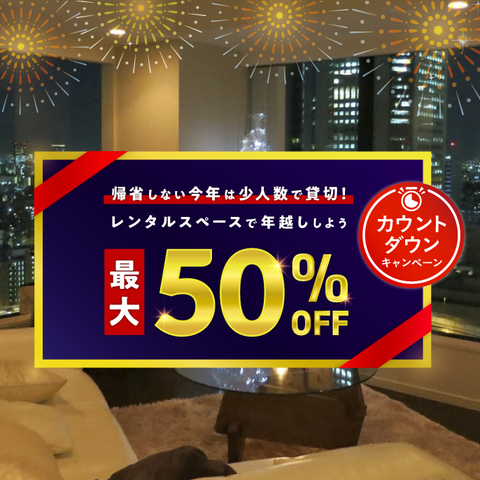 今年はレンタルスペースで年越ししよう カウントダウンキャンペーン スペースマーケット 今年はレンタルスペースで年越ししよう カウントダウンキャンペーン スペースマーケット