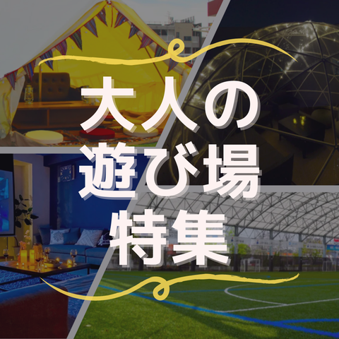 大人の遊び場特集 身近で楽しめるスペマの 遊び場 とは スペースマーケット 大人の遊び場特集 身近で楽しめるスペマの 遊び場 とは スペースマーケット