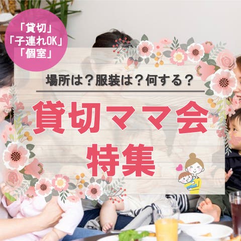 貸切ママ会特集 場所は 服装は 何する 子連れokの個室ママ会とは スペースマーケット 貸切ママ会特集 場所は 服装は 何する 子連れokの個室ママ会とは スペースマーケット