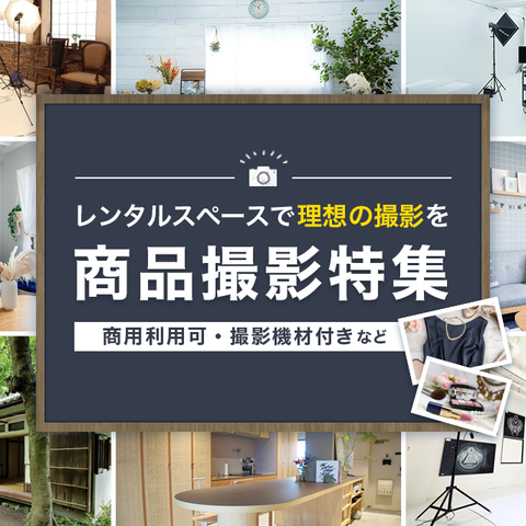 商品撮影特集 撮影のコツとレンタルスペースの選び方をご紹介 スペースマーケット 商品撮影特集 撮影のコツとレンタルスペースの選び方をご紹介 スペースマーケット