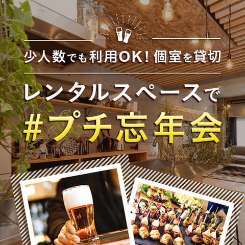 2021年は プチ忘年会 幹事必見 コロナ禍の新しい忘年会とは スペースマーケット