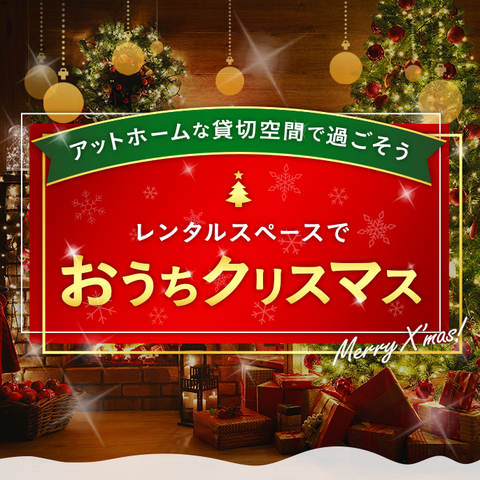 21年版 レンタルスペースでクリスマスパーティーしよう おうちクリスマス特集 スペースマーケット 21年版 レンタルスペースでクリスマスパーティーしよう おうちクリスマス特集 スペースマーケット