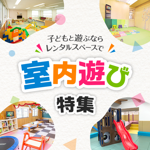室内遊び場特集 子どもとの室内遊びにおすすめの貸切スポット45選 スペースマーケット 室内遊び場特集 子どもとの室内遊びにおすすめの貸切スポット45選 スペースマーケット