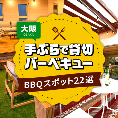 22年版 大阪のおすすめバーベキュースポット24選 手ぶらok 気軽にbbqを楽しもう スペースマーケット 22年版 大阪のおすすめバーベキュースポット24選 手ぶらok 気軽にbbqを楽しもう スペースマーケット