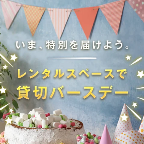 誕生日会のアイデア集 おすすめ場所 飾り付け レシピをまとめてご紹介 スペースマーケット 誕生日会のアイデア集 おすすめ場所 飾り付け レシピをまとめてご紹介 スペースマーケット