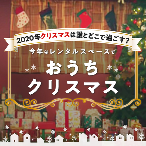 年は貸切クリスマスパーティー あなたは誰とどこで過ごす おうちクリスマス特集 スペースマーケット 年は貸切クリスマスパーティー あなたは誰とどこで過ごす おうちクリスマス特集 スペースマーケット