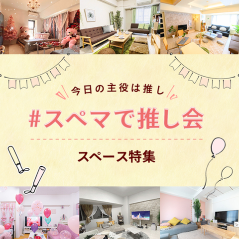 推し会って おすすめの開催場所から人気のプランまでまとめて大公開 スペースマーケット 推し会って おすすめの開催場所から人気のプランまでまとめて大公開 スペースマーケット