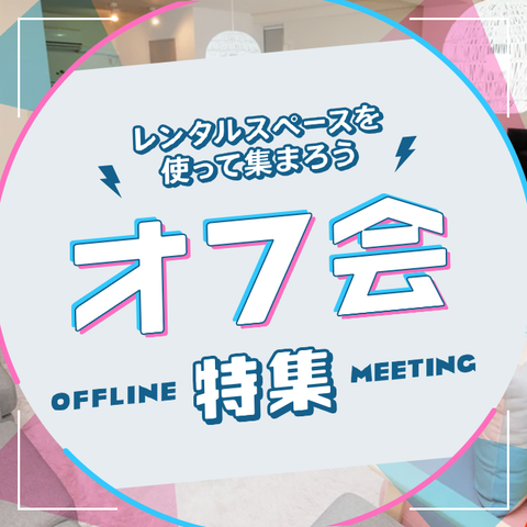 22年版 オフ会で何すればいい オフ会の鉄板開催ネタから最新トレンドをご紹介 スペースマーケット 22年版 オフ会で何すればいい オフ会の鉄板開催ネタから最新トレンドをご紹介 スペースマーケット
