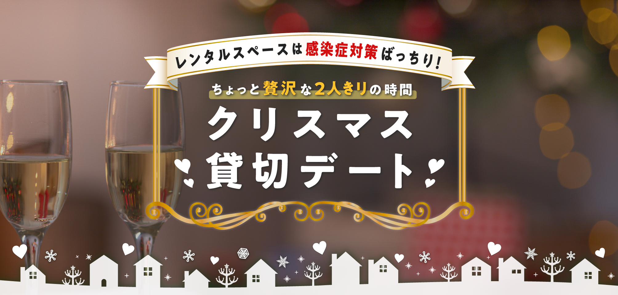 今年のクリスマスはカップルでゆっくり過ごそう おうちクリスマス特集21 スペースマーケット