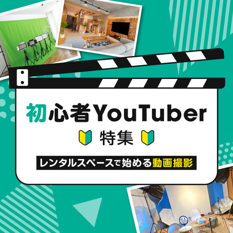 初心者youtuber必見 初めての動画撮影 編集から収益化の方法を徹底解説 スペースマーケット 初心者youtuber必見 初めての動画撮影 編集から収益化の方法を徹底解説 スペースマーケット